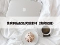 晋江售房网站配色灵感素材（售房配图）