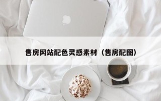晋江售房网站配色灵感素材（售房配图）
